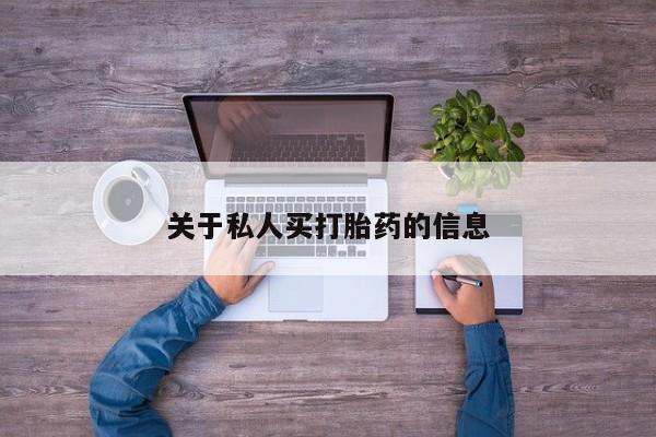 米非米索在线购买微信关于私人买打胎药的信息