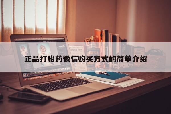 米非米索在线购买微信正品打胎药微信购买方式的简单介绍