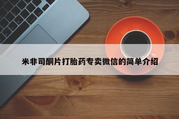 米非米索在线购买微信米非司酮片打胎药专卖微信的简单介绍