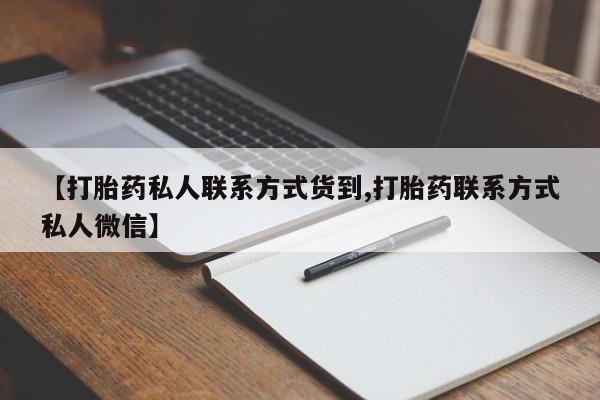 米非米索在线购买微信【打胎药私人联系方式货到,打胎药联系方式私人微信】