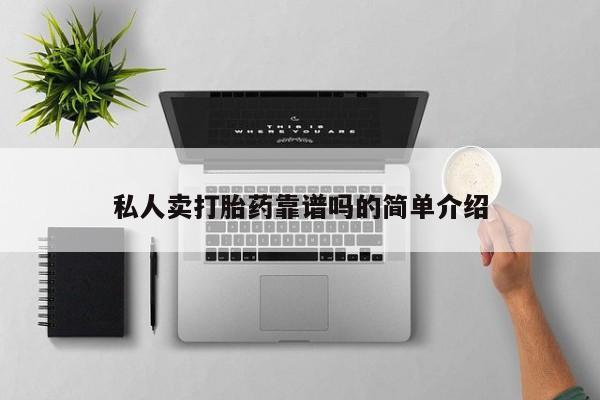 米非米索在线购买微信私人卖打胎药靠谱吗的简单介绍