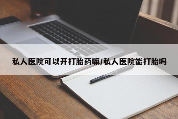 米非米索在线购买微信私人医院可以开打胎药嘛/私人医院能打胎吗