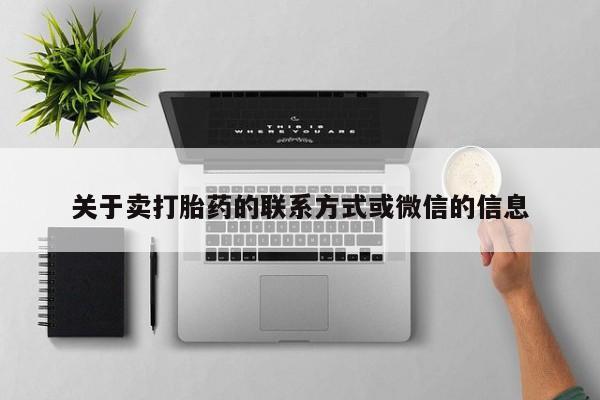 米非米索在线购买微信关于卖打胎药的联系方式或微信的信息