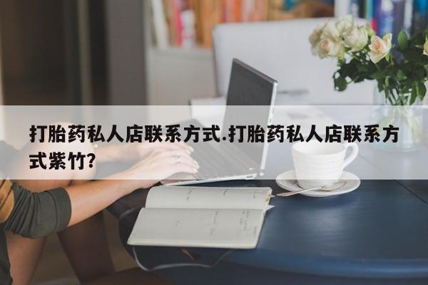 米非米索在线购买微信打胎药私人店联系方式.打胎药私人店联系方式紫竹？