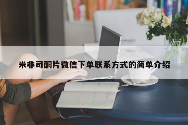 米非米索在线购买微信米非司酮片微信下单联系方式的简单介绍