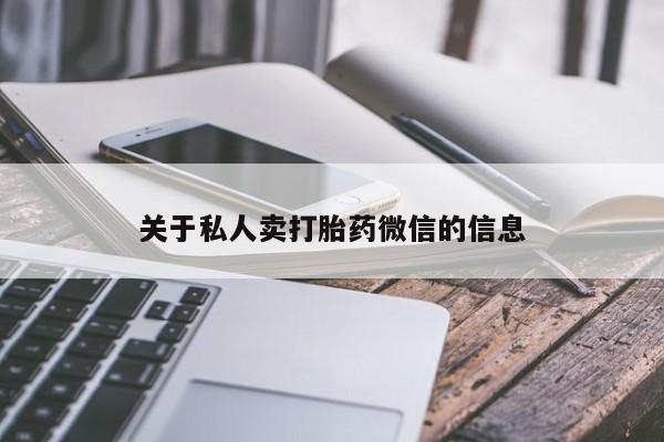 米非米索在线购买微信关于私人卖打胎药微信的信息