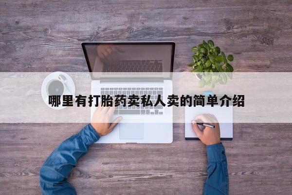 米非米索在线购买微信哪里有打胎药卖私人卖的简单介绍
