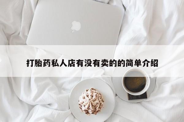 米非米索在线购买微信打胎药私人店有没有卖的的简单介绍