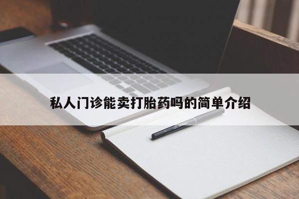 米非米索在线购买微信私人门诊能卖打胎药吗的简单介绍