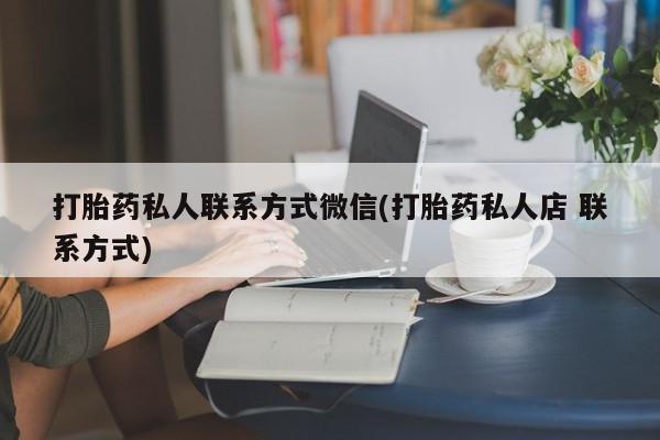 米非米索在线购买微信打胎药私人联系方式微信(打胎药私人店 联系方式)