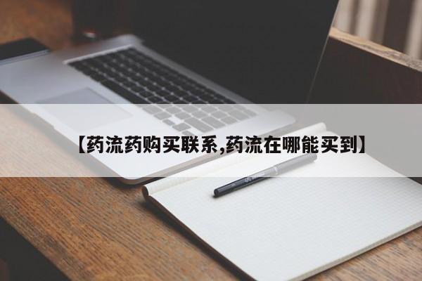 米非米索在线购买微信【药流药购买联系,药流在哪能买到】