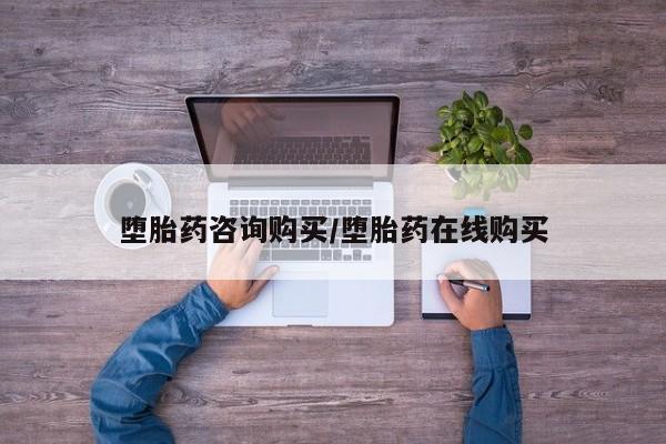 米非米索在线购买微信堕胎药咨询购买/堕胎药在线购买