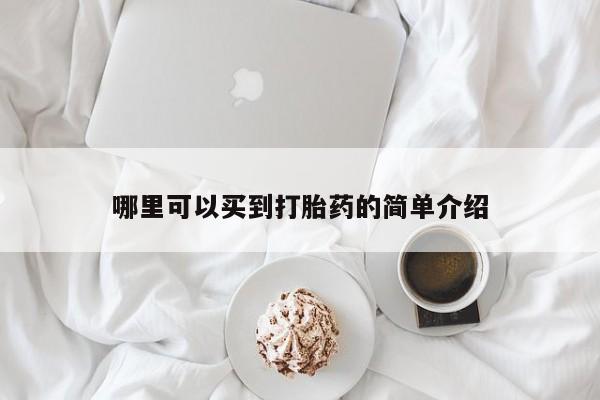 米非米索在线购买微信哪里可以买到打胎药的简单介绍
