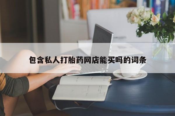 米非米索在线购买微信包含私人打胎药网店能买吗的词条
