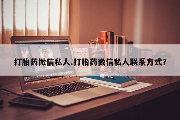 米非米索在线购买微信打胎药微信私人.打胎药微信私人联系方式？
