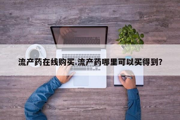 米非米索在线购买微信流产药在线购买.流产药哪里可以买得到？