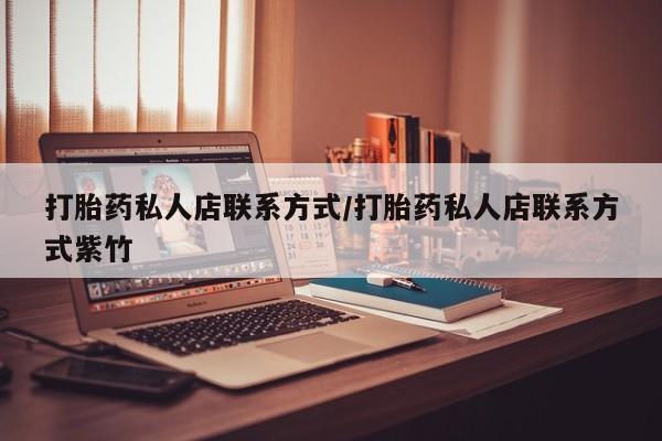 米非米索在线购买微信打胎药私人店联系方式/打胎药私人店联系方式紫竹