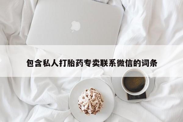 米非米索在线购买微信包含私人打胎药专卖联系微信的词条
