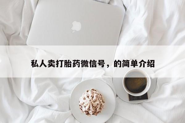 米非米索在线购买微信私人卖打胎药微信号，的简单介绍