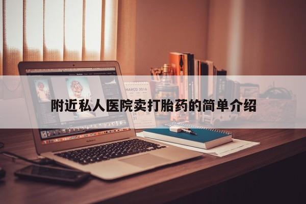 米非米索在线购买微信附近私人医院卖打胎药的简单介绍