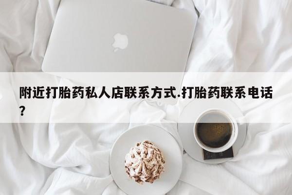 米非米索在线购买微信附近打胎药私人店联系方式.打胎药联系电话？