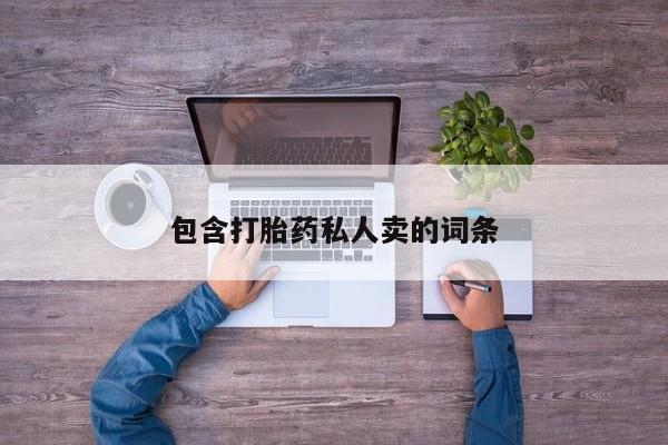 米非米索在线购买微信包含打胎药私人卖的词条