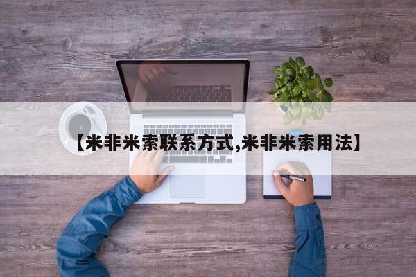 米非米索在线购买微信【米非米索联系方式,米非米索用法】
