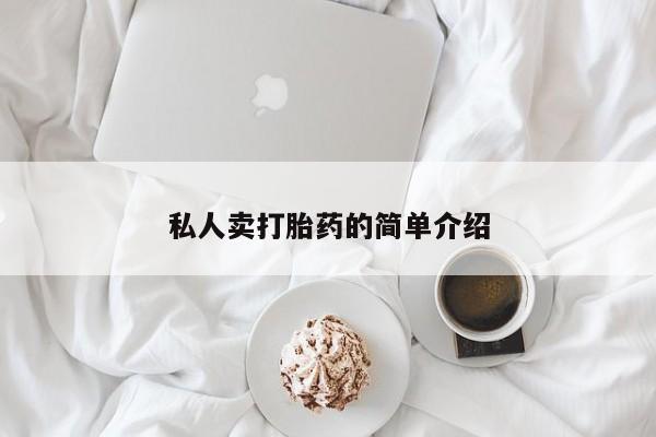 米非米索在线购买微信私人卖打胎药的简单介绍
