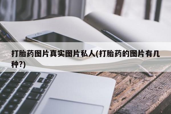 米非米索在线购买微信打胎药图片真实图片私人(打胎药的图片有几种?)