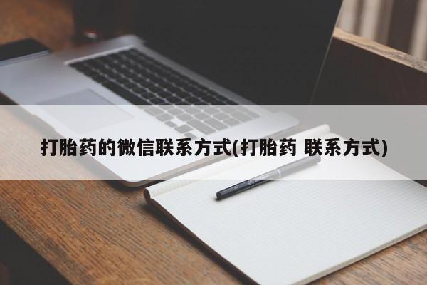 米非米索在线购买微信打胎药的微信联系方式(打胎药 联系方式)