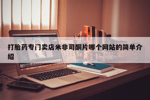米非米索在线购买微信打胎药专门卖店米非司酮片哪个网站的简单介绍