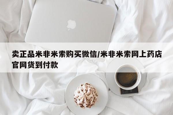 米非米索在线购买微信卖正品米非米索购买微信/米非米索网上药店官网货到付款