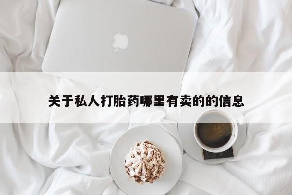 米非米索在线购买微信关于私人打胎药哪里有卖的的信息