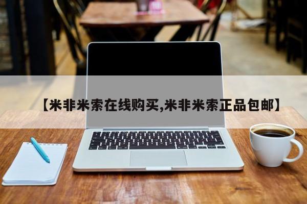 米非米索在线购买微信【米非米索在线购买,米非米索正品包邮】