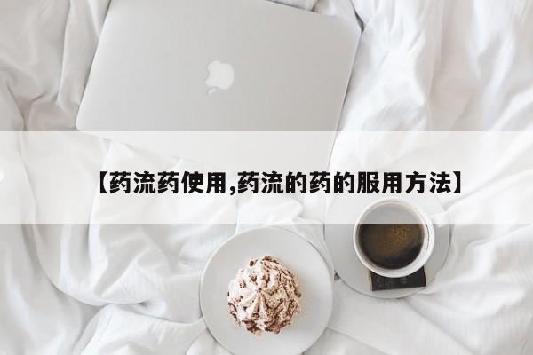 米非米索在线购买微信【药流药使用,药流的药的服用方法】