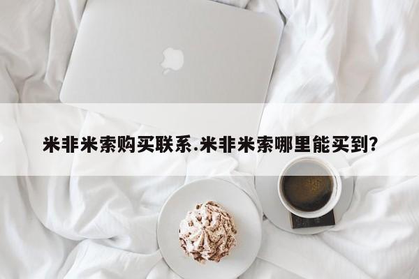 米非米索在线购买微信米非米索购买联系.米非米索哪里能买到？
