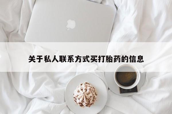 米非米索在线购买微信关于私人联系方式买打胎药的信息