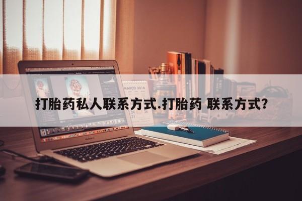 米非米索在线购买微信打胎药私人联系方式.打胎药 联系方式？