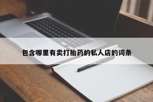 米非米索在线购买微信包含哪里有卖打胎药的私人店的词条