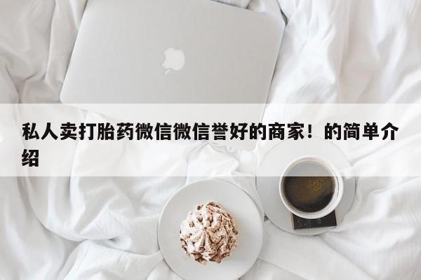 米非米索在线购买微信私人卖打胎药微信微信誉好的商家！的简单介绍