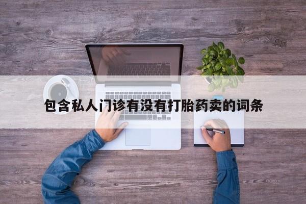 米非米索在线购买微信包含私人门诊有没有打胎药卖的词条