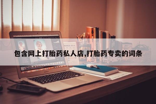 米非米索在线购买微信包含网上打胎药私人店,打胎药专卖的词条
