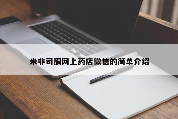 米非米索在线购买微信米非司酮网上药店微信的简单介绍