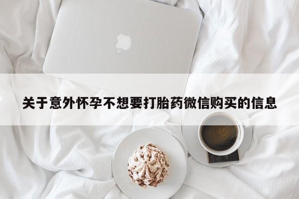 米非米索在线购买微信关于意外怀孕不想要打胎药微信购买的信息