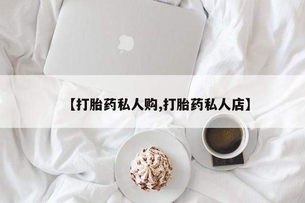 米非米索在线购买微信【打胎药私人购,打胎药私人店】