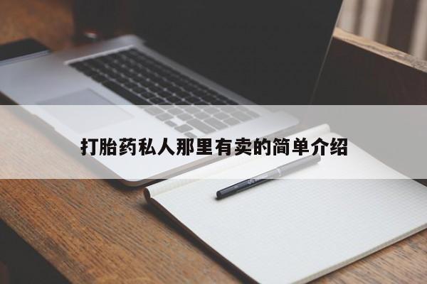 米非米索在线购买微信打胎药私人那里有卖的简单介绍