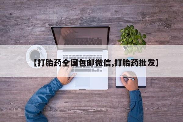米非米索在线购买微信【打胎药全国包邮微信,打胎药批发】