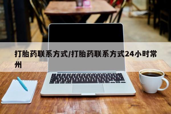 米非米索在线购买微信打胎药联系方式/打胎药联系方式24小时常州