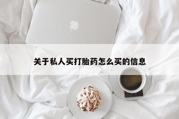 米非米索在线购买微信关于私人买打胎药怎么买的信息