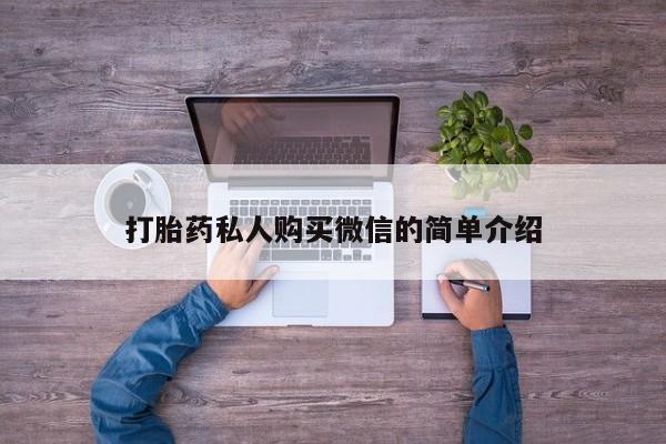 米非米索在线购买微信打胎药私人购买微信的简单介绍